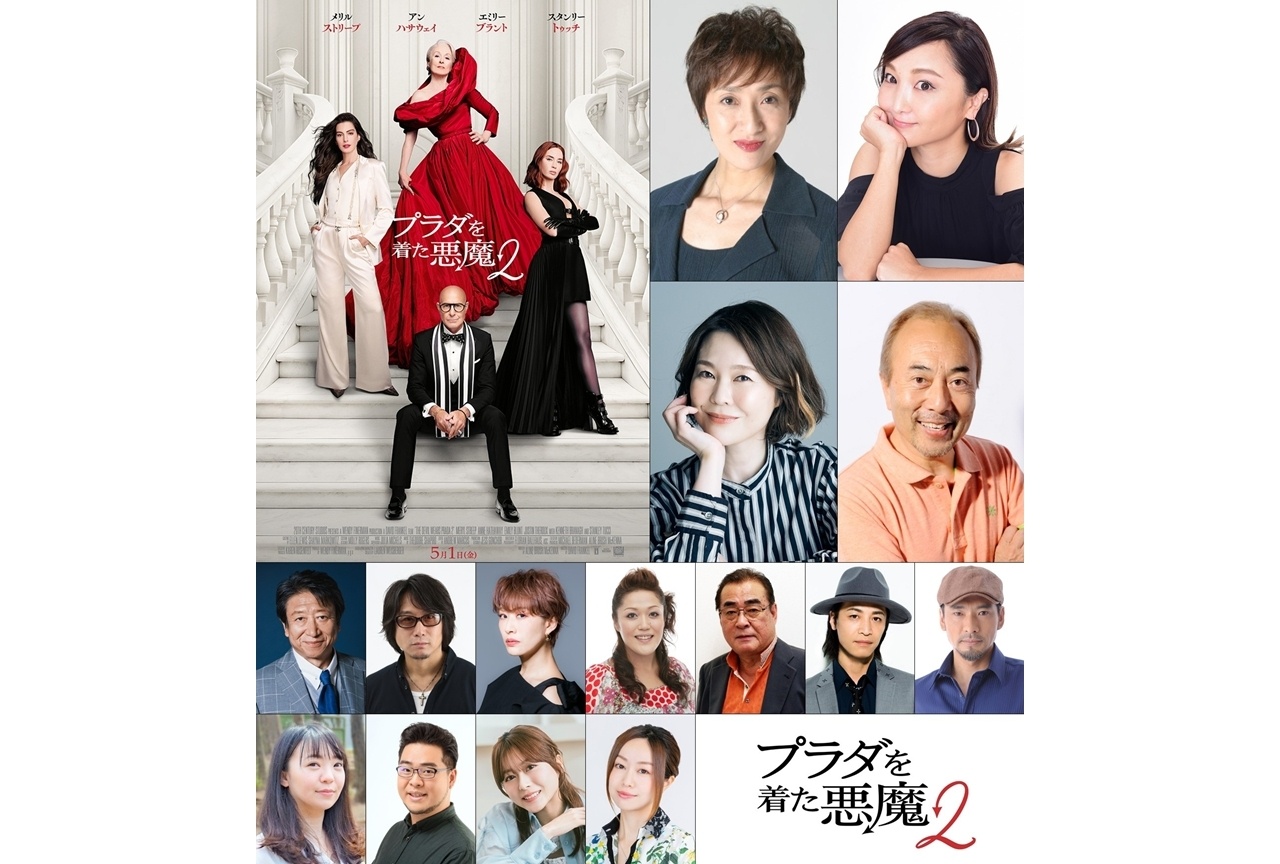 『プラダを着た悪魔２』日本語吹替版声優15名解禁！吹替版予告も公開