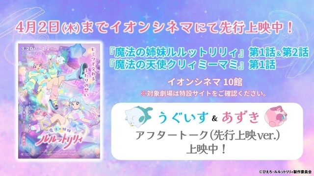 『魔法の姉妹ルルットリリィ』放送直前AJスペシャルステージの公式レポートが到着！　橘めいさん、小鹿なおさん、和泉風花さんら声優陣6名が登壇【AJ2026】-8