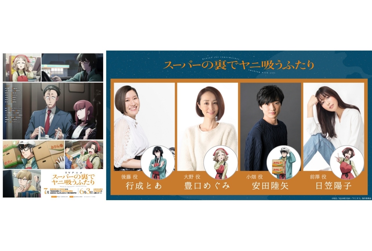 『ヤニすう』行成とあ、豊口めぐみ、安田陸矢、日笠陽子、高橋伸也ら出演
