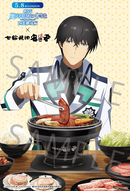 『魔法科高校の劣等生 四葉継承編』「七輪焼肉 安安」コラボキャンペーン開催決定！　コラボビジュアル公開-2
