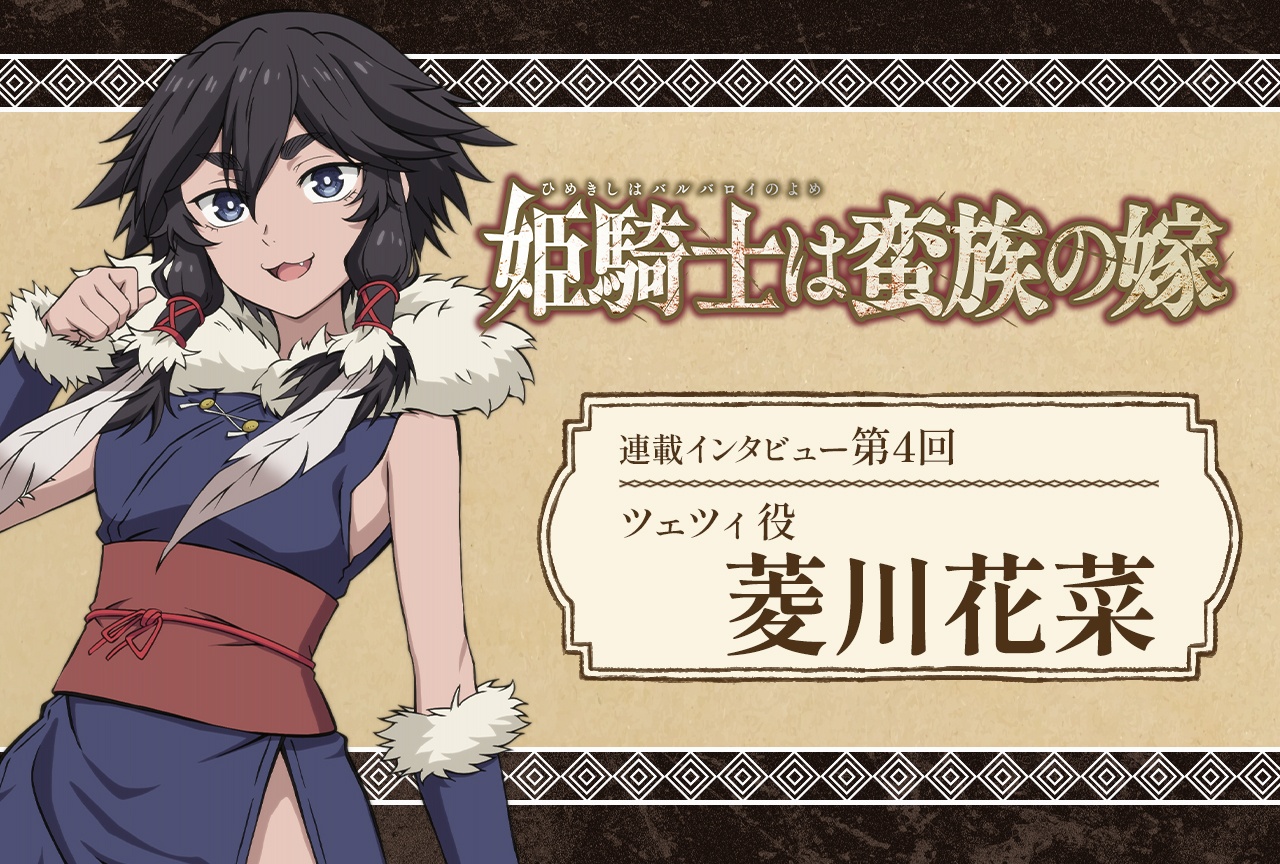 春アニメ『バルよめ』第3話放送後 インタビュー【連載第4回】