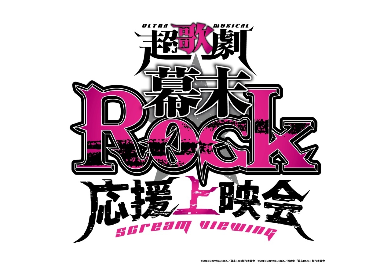 「超歌劇『幕末Rock』応援上映会」が7/4に開催決定|良知真次ら登壇