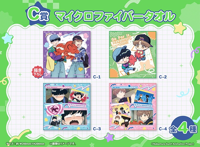 「TVアニメーション『ガンバレ！中村くん！！』くじメイト」が、アニメイト通販に登場！　描き下ろしイラストを使用したB2タペストリーなどが当たる!!-6