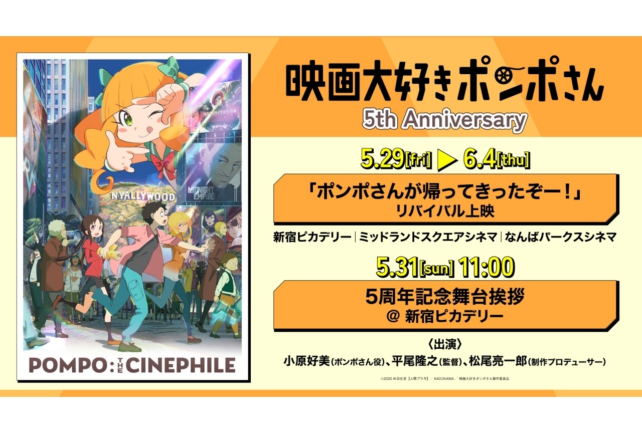 『映画大好きポンポさん』リバイバル上映&舞台挨拶が決定！