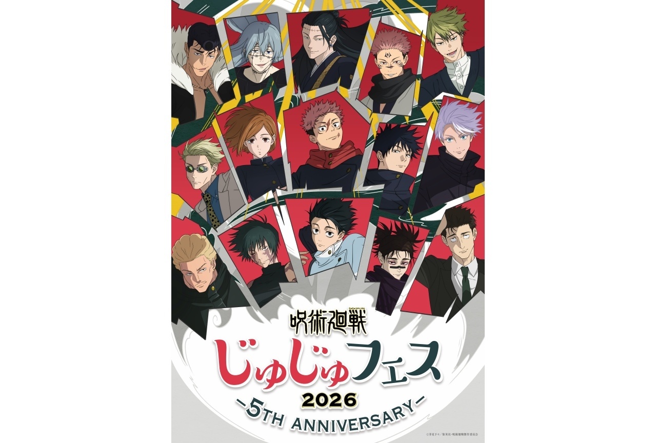 「じゅじゅフェス 2026」二次選考受付開始｜特典&イベントグッズ解禁