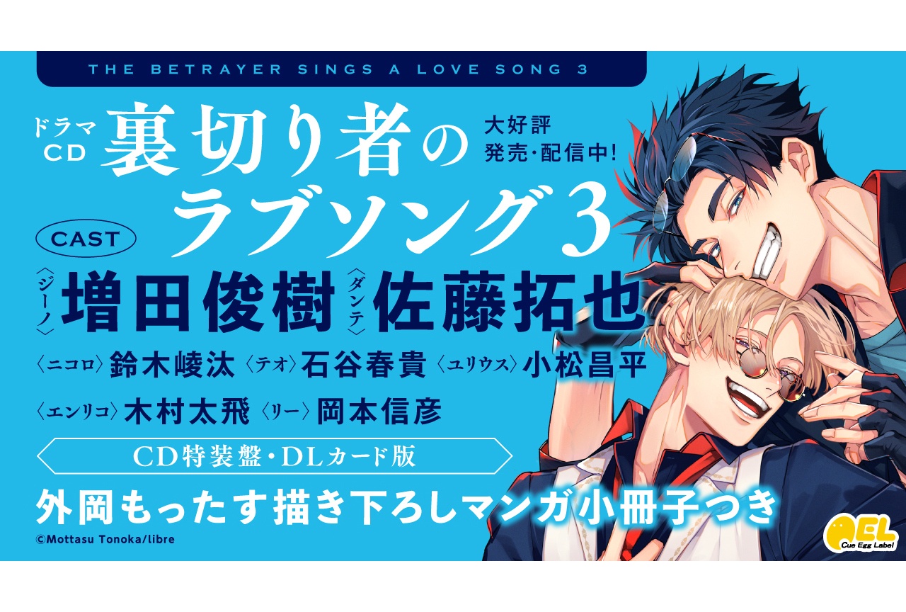BLドラマCD『裏切り者のラブソング』3が4/24より発売＆配信