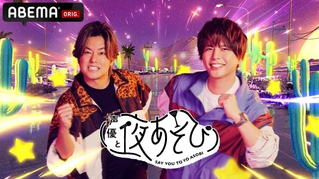 『声優と夜あそび』2026シーズンの日曜日MCが森久保祥太郎さん、仲村宗悟さんに決定！　公式レポートが到着-8