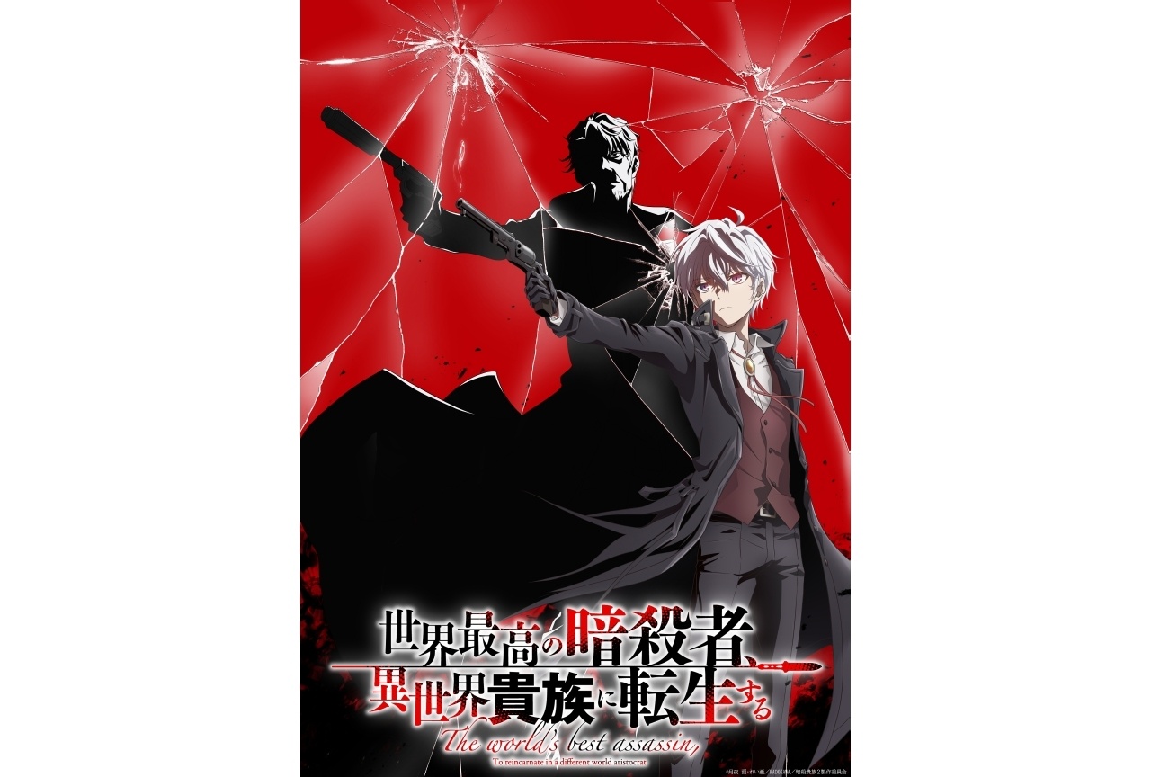 『暗殺者貴族』Season2が2027年放送決定、ティザービジュアル解禁！