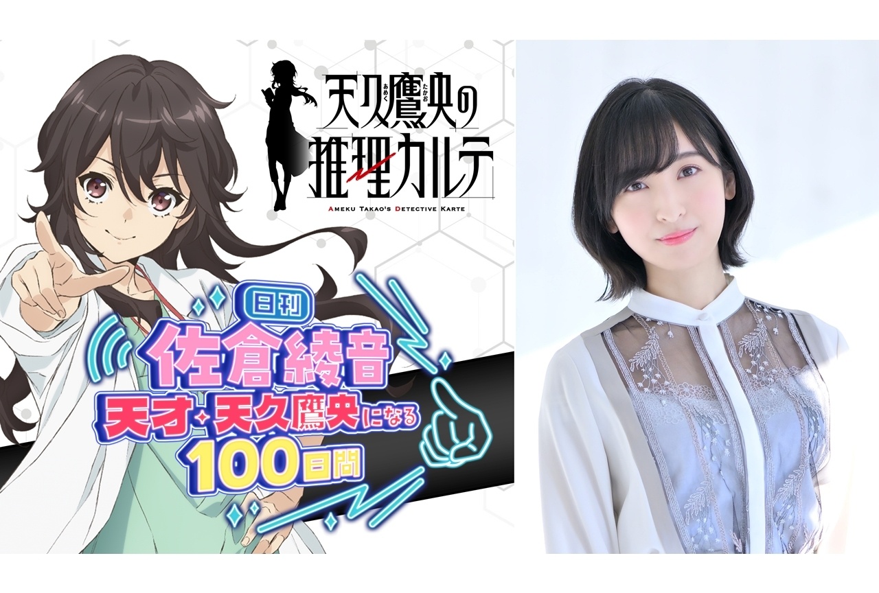 『日刊 佐倉綾音～天才・天久鷹央になる100日間～』が1日限りの限定復活！