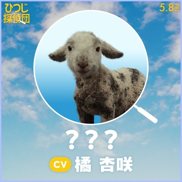 『ひつじ探偵団』日本語吹替版声優に山路和弘さん、井上喜久子さん、千葉繁さん、チョーさん、麦人さん、石川界人さんらが決定！-10
