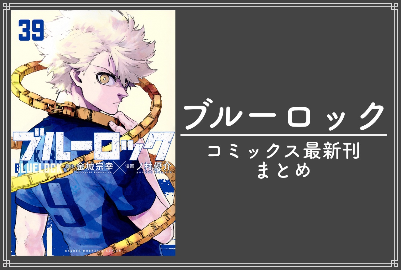 ブルーロック｜漫画 最新刊39巻（次は40巻）発売日・あらすじ・表紙まとめ