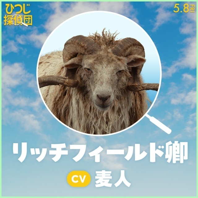 『ひつじ探偵団』日本語吹替版声優に山路和弘さん、井上喜久子さん、千葉繁さん、チョーさん、麦人さん、石川界人さんらが決定！-7