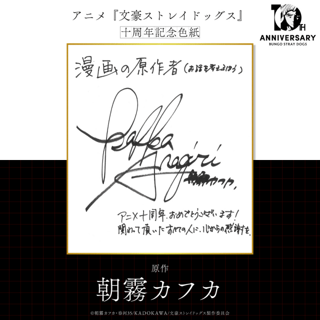 『文豪ストレイドッグス』十周年記念PVが公開！　原作者・スタッフ陣によるお祝い色紙も到着！-2