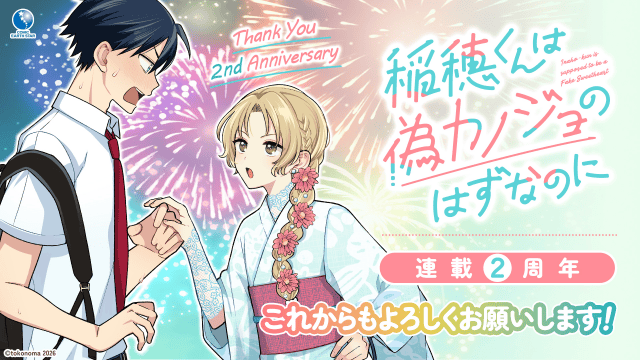 『稲穂くんは偽カノジョのはずなのに』連載2周年記念PVが公開! 梶原岳人さん&榊原優希さんからコメント到着-1