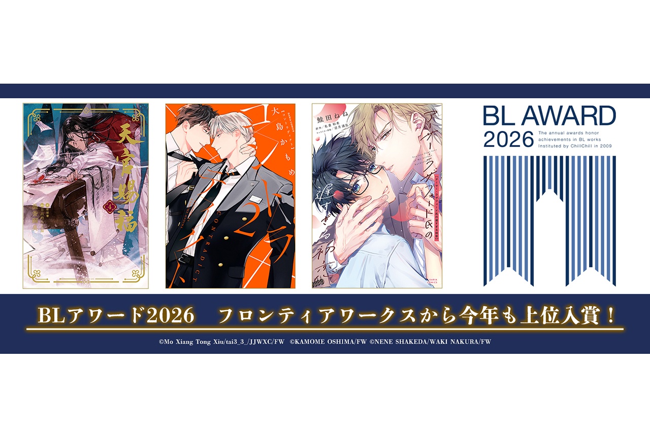 BLレーベル・Dariaの3作品「BLアワード2026」上位入賞