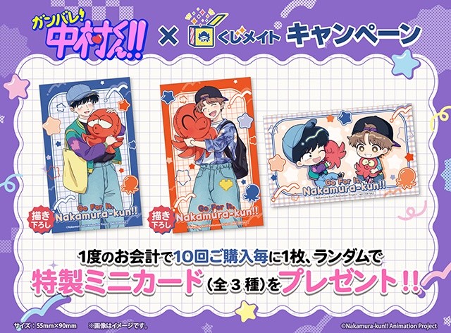 「TVアニメーション『ガンバレ！中村くん！！』くじメイト」が、アニメイト通販に登場！　描き下ろしイラストを使用したB2タペストリーなどが当たる!!-31