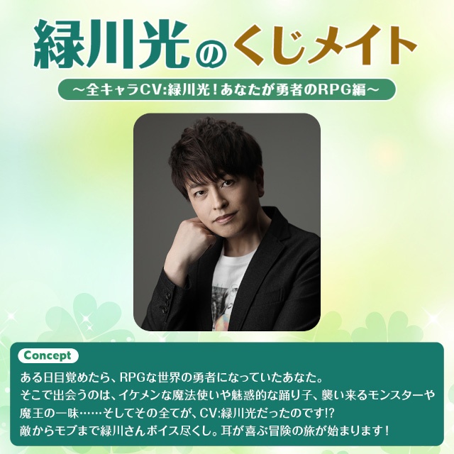 「緑川光のくじメイト　～全キャラCV:緑川光！ あなたが勇者のRPG編～」がアニメイト通販にて販売開始!!　A賞は1対1のオンラインお茶会！-1