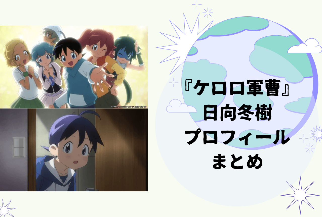 『ケロロ軍曹』日向冬樹 プロフィールまとめ