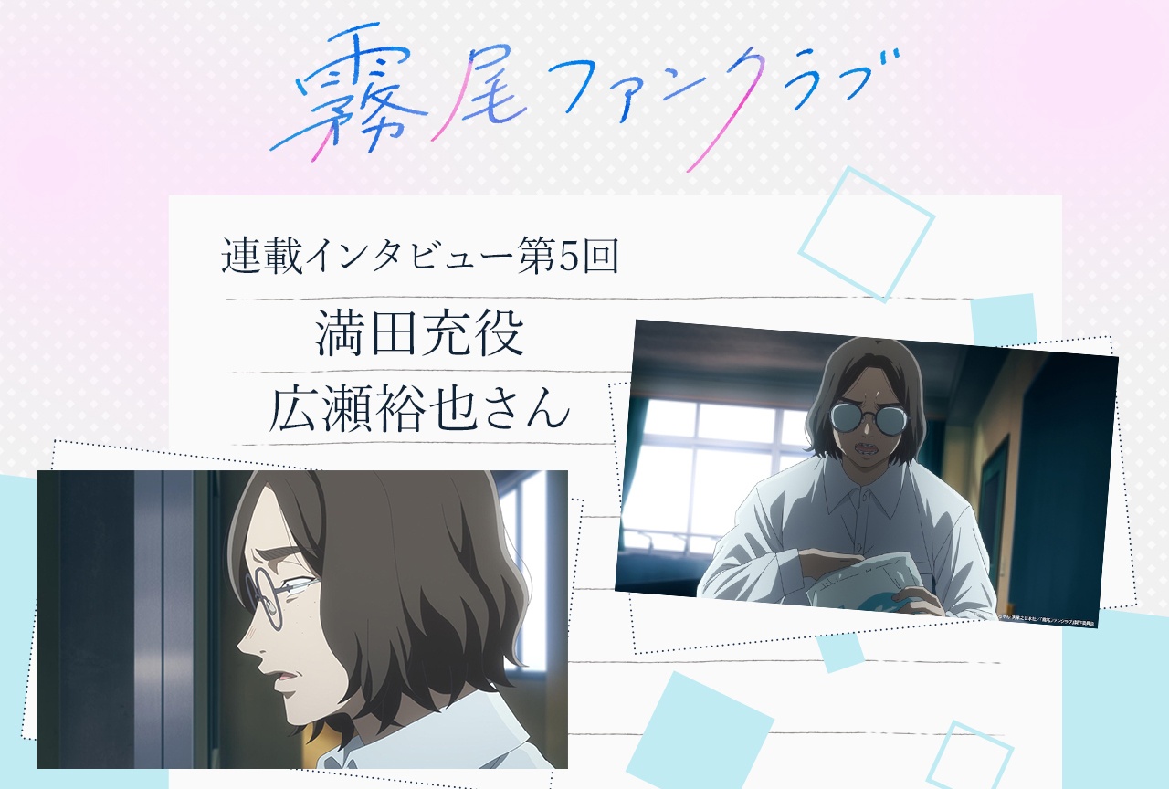 アニメ「霧尾ファンクラブ」満田充役・広瀬裕也【連載インタビュー第5回】