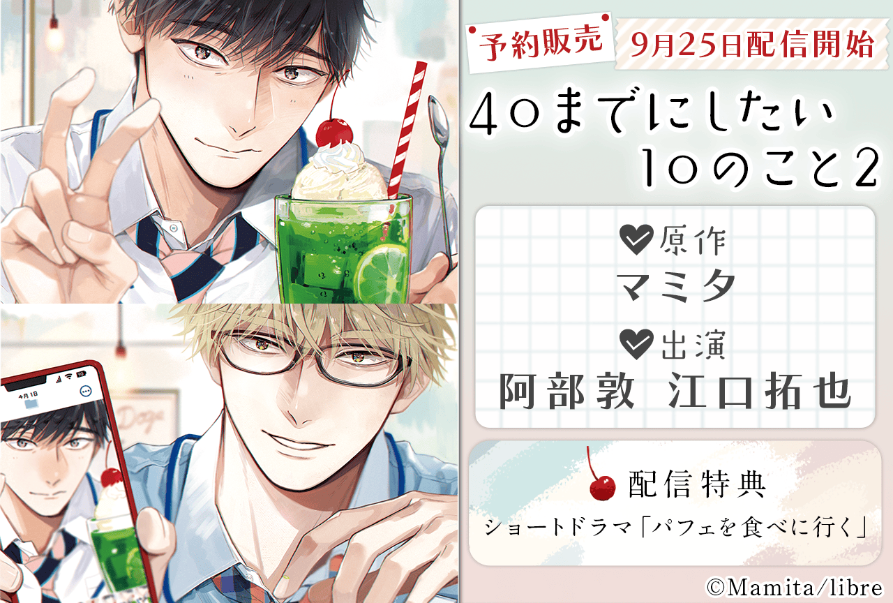 BLCD『40までにしたい10のこと2』（出演声優：阿部敦 江口拓也）が予約開始！【配信特典付き】