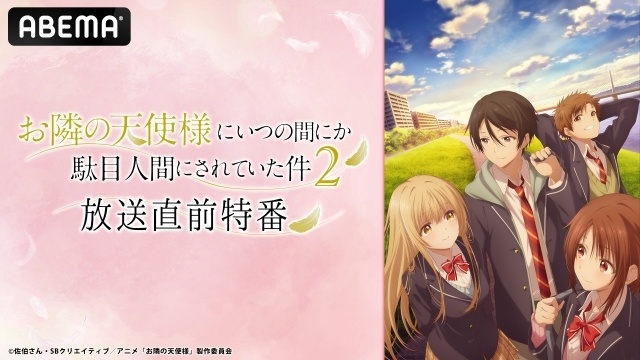 『お隣の天使様にいつの間にか駄目人間にされていた件 第2期』放送直前特番の公式レポートが到着！　坂泰斗さん、石見舞菜香さん、八代拓さん、白石晴香さんが出演-10