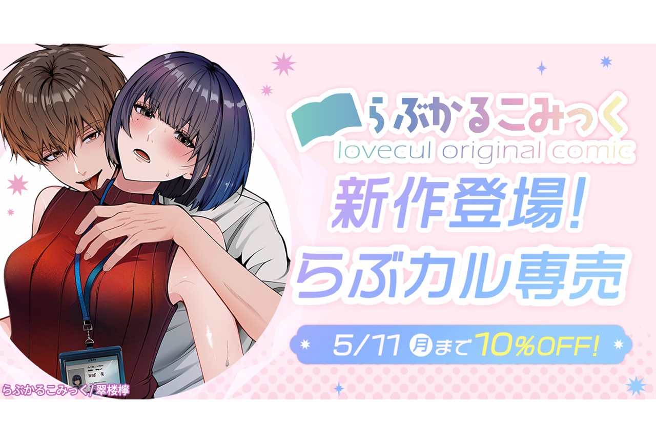 らぶカルより【らぶかるこみっく】新作が専売で登場！