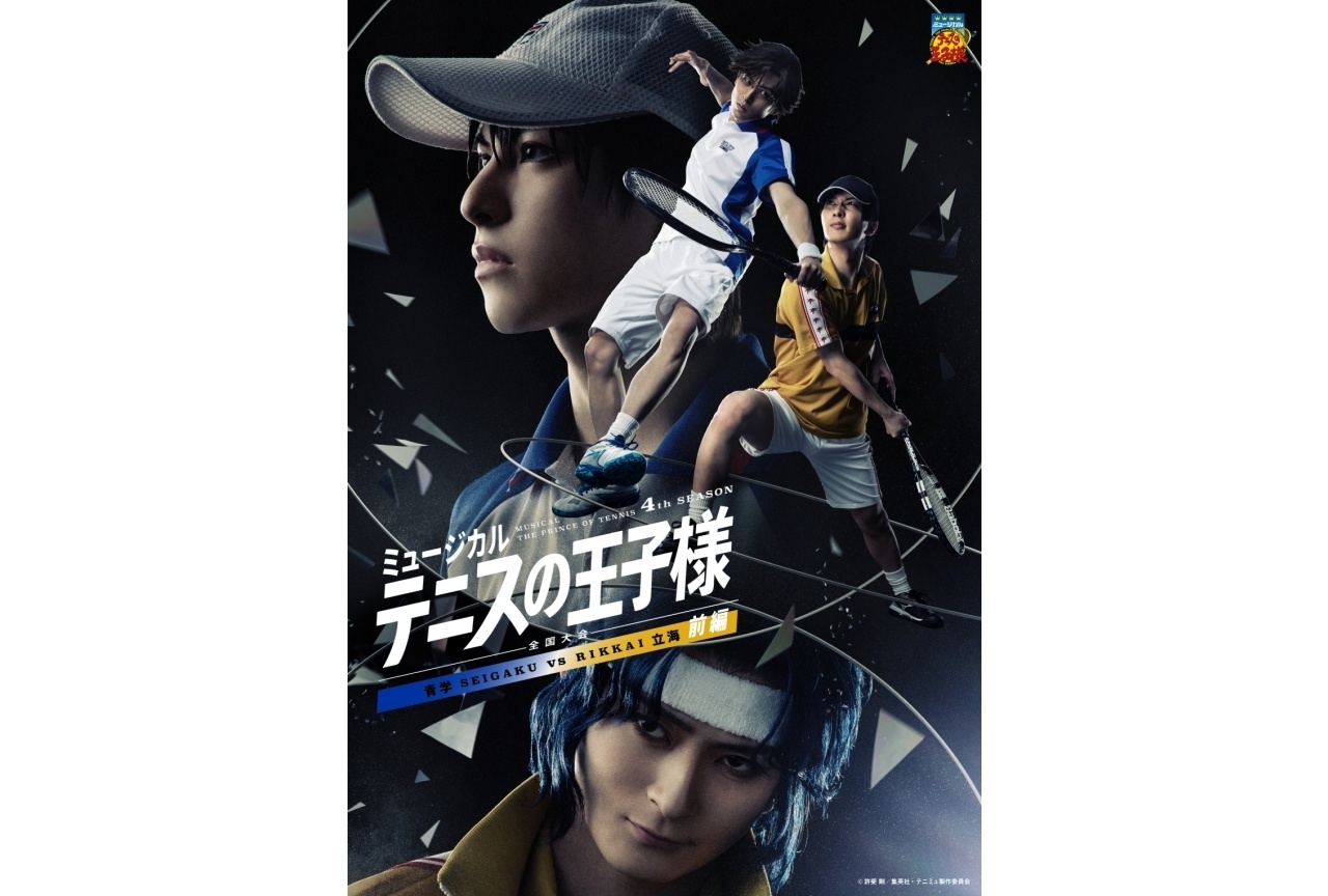 『テニミュ』4thシーズン「全国大会 青学vs立海 前編」ビジュアルほか公開