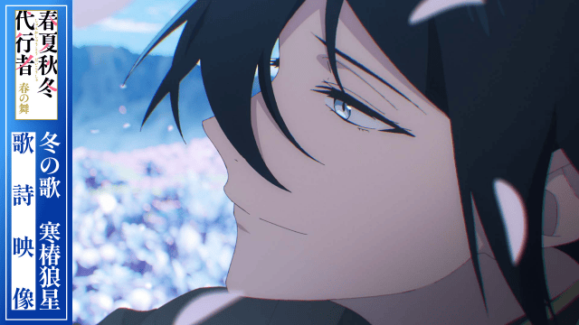 春アニメ『春夏秋冬代行者 春の舞』ノンクレジットOP・ED映像が解禁！-1