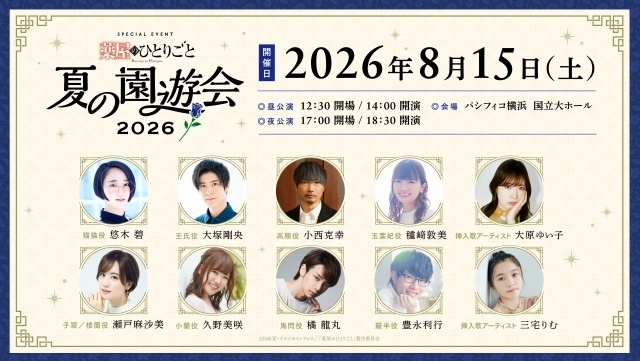 『薬屋のひとりごと』第2期 振り返り劇場上映会に、悠木碧さん・大塚剛央さん・瀬戸麻沙美さん登壇！　第2期を深堀りし、第3期の収録についても語る-6