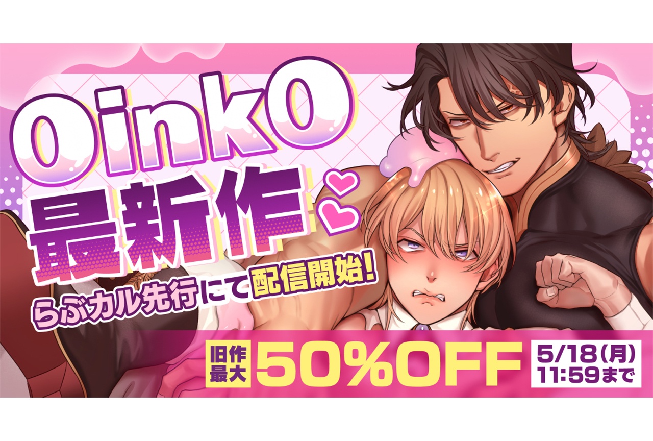 「らぶカル」OinkOの新作コミック配信開始