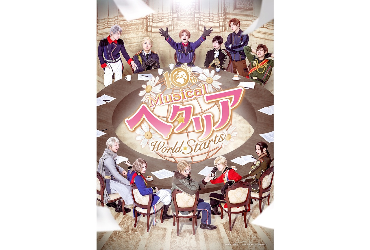 ミュージカル『ヘタリア～World☆Starts～』全ビジュアルが一挙解禁