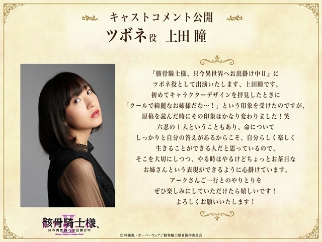 『骸骨騎士様、只今異世界へお出掛け中Ⅱ』本PV＆最新キービジュアル解禁！　追加声優に関俊彦さん・小野賢章さん・上田瞳さん・諏訪部順一さん・赤羽根健治さん・四宮豪さん決定、EDテーマはDIALOGUE＋が担当-25