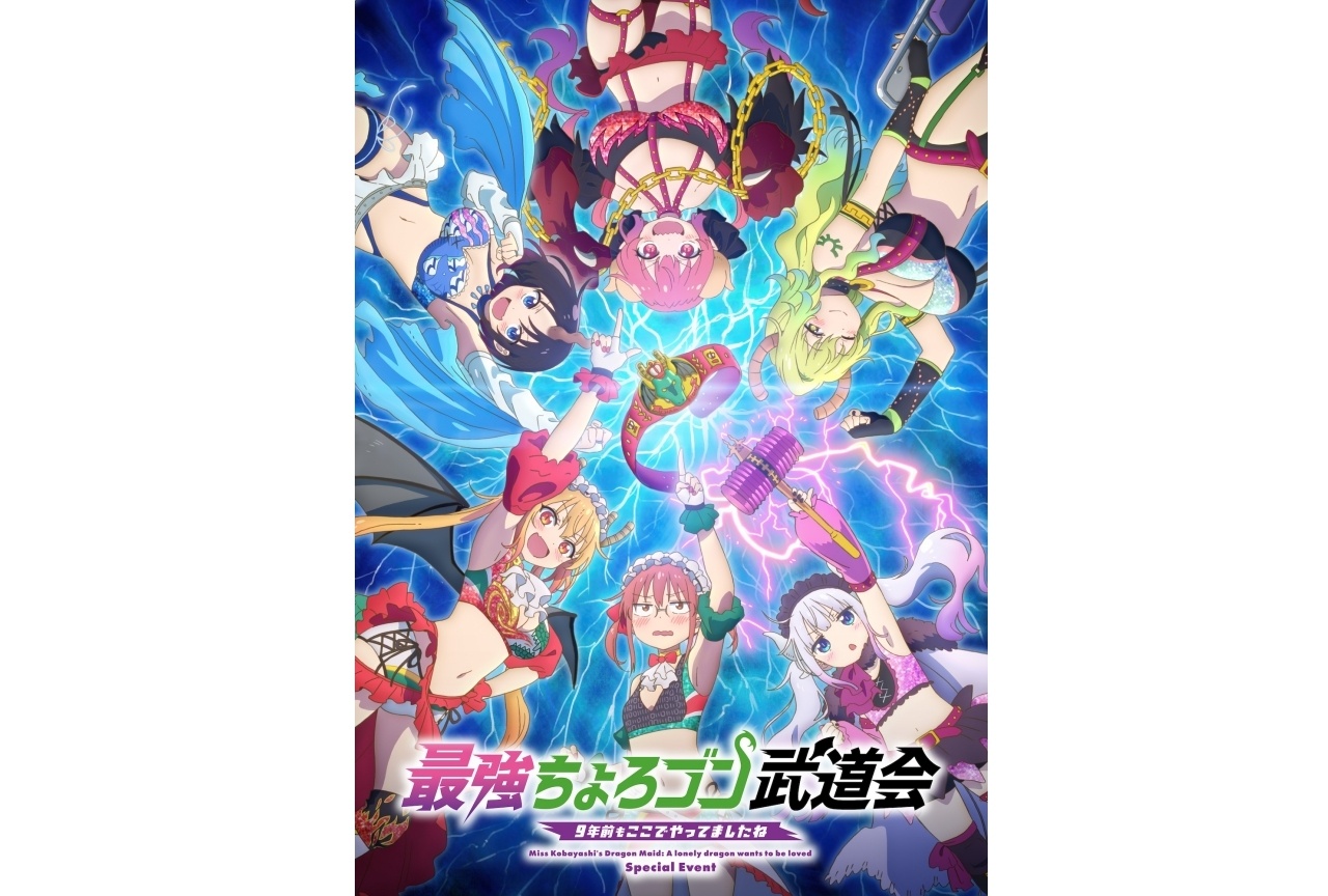 『小林さんちのメイドラゴン さみしがりやの竜』SPイベントのビジュが公開