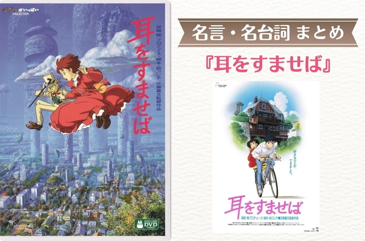『耳をすませば』名言・名台詞まとめ