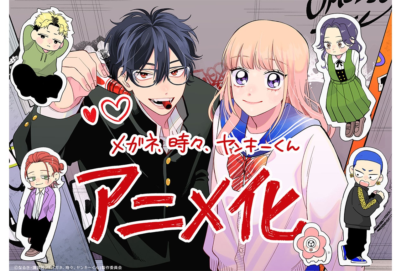 『メガネ、時々、ヤンキーくん』TVアニメ化決定！