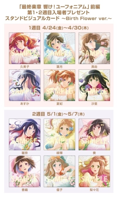 『最終楽章 響け！ユーフォニアム』前編 第1週・第2週入場者プレゼントとして「スタンドビジュアルカード」の配布が決定！-1