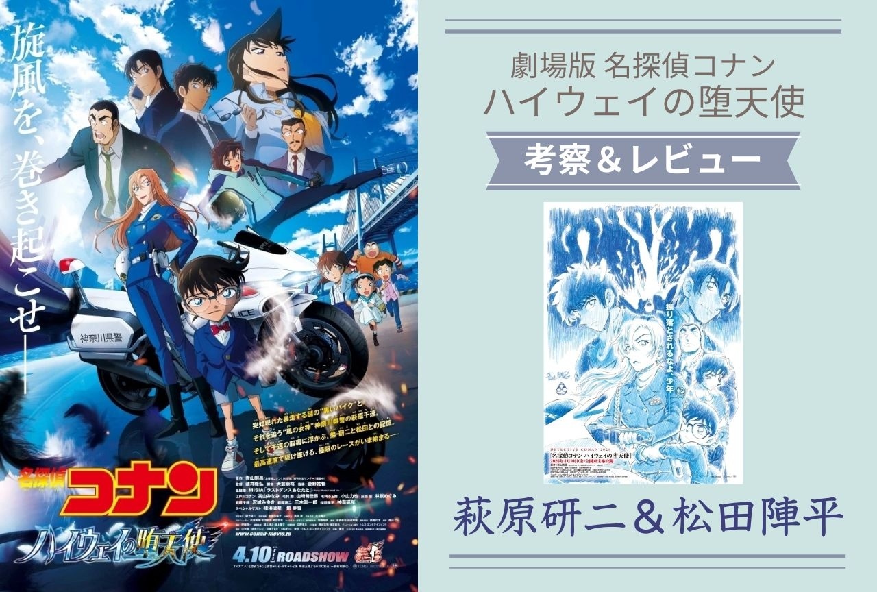 【考察＆レビュー】劇場版『名探偵コナン ハイウェイの堕天使』萩原研二＆松田陣平を深掘り