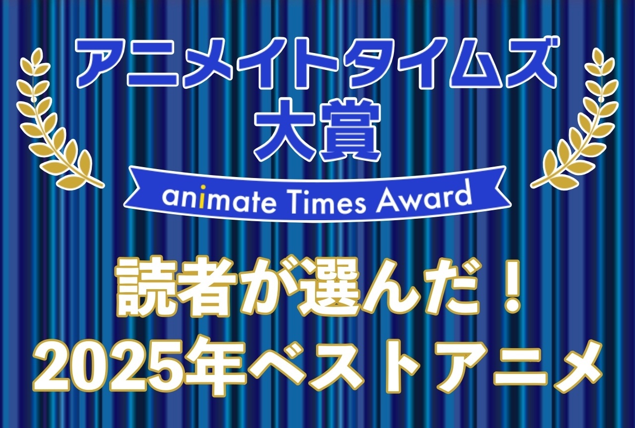 2025年のアニメで面白かった作品はどれ!?「アニメイトタイムズ大賞2025」結果発表