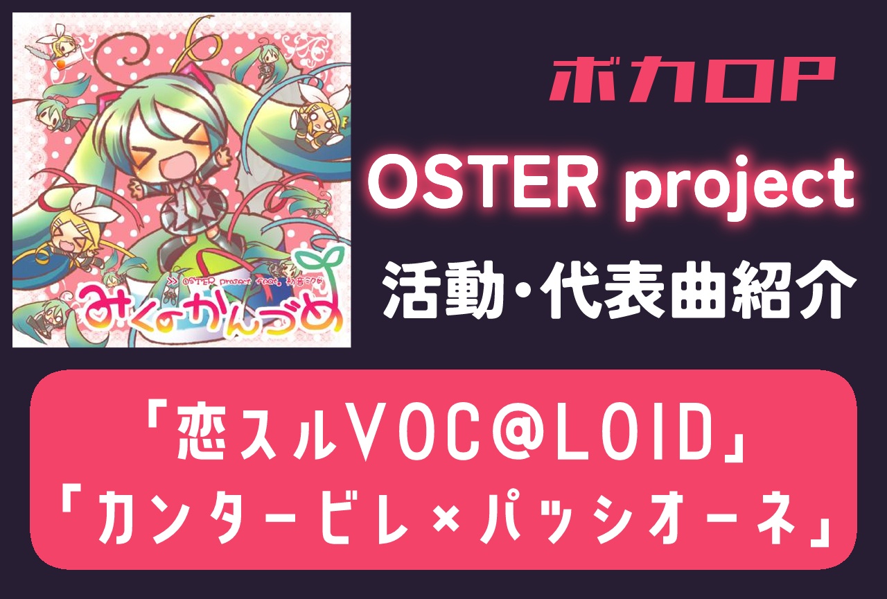 ボカロP・OSTER project 活動・代表曲をまとめて紹介