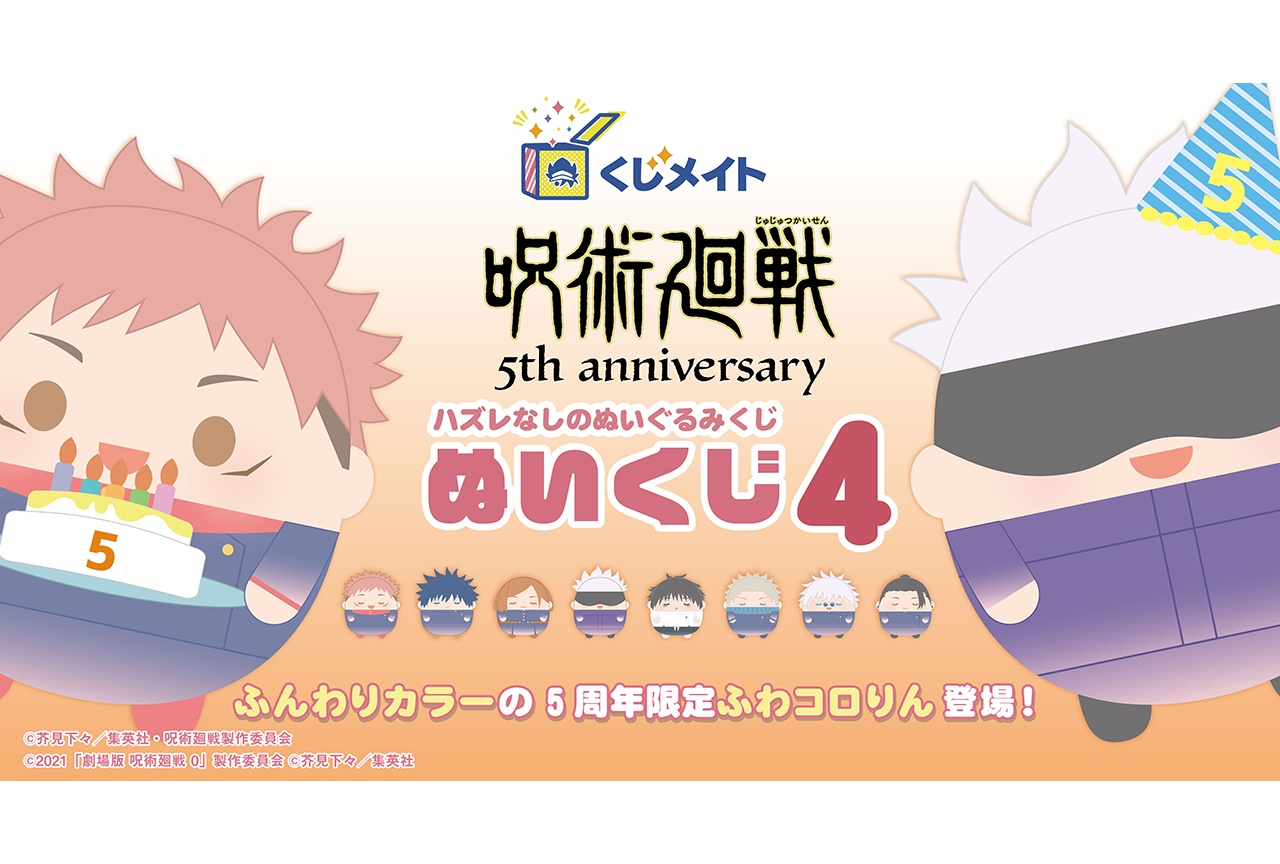 「『呪術廻戦』ぬいくじ4」が6月7日までアニメイト通販にて販売