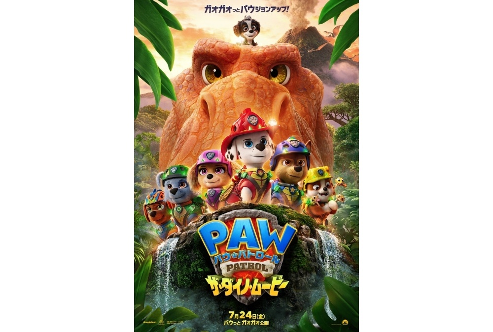 『映画パウパト』最新作が7/24公開|吹替版予告&ポスタービジュアル解禁