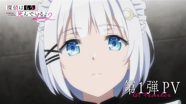 『探偵はもう、死んでいる。Season2』第1弾PV＆第1弾キービジュアル公開、新キャラ・ノーチェス役に宮下早紀さん！　アニメ放送5周年5大企画も発表-2