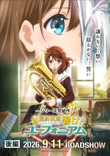 『最終楽章 響け！ユーフォニアム』後編が2026年9月11日公開決定！　予告映像・第1弾キービジュアル・第1弾ムビチケも一挙解禁-1