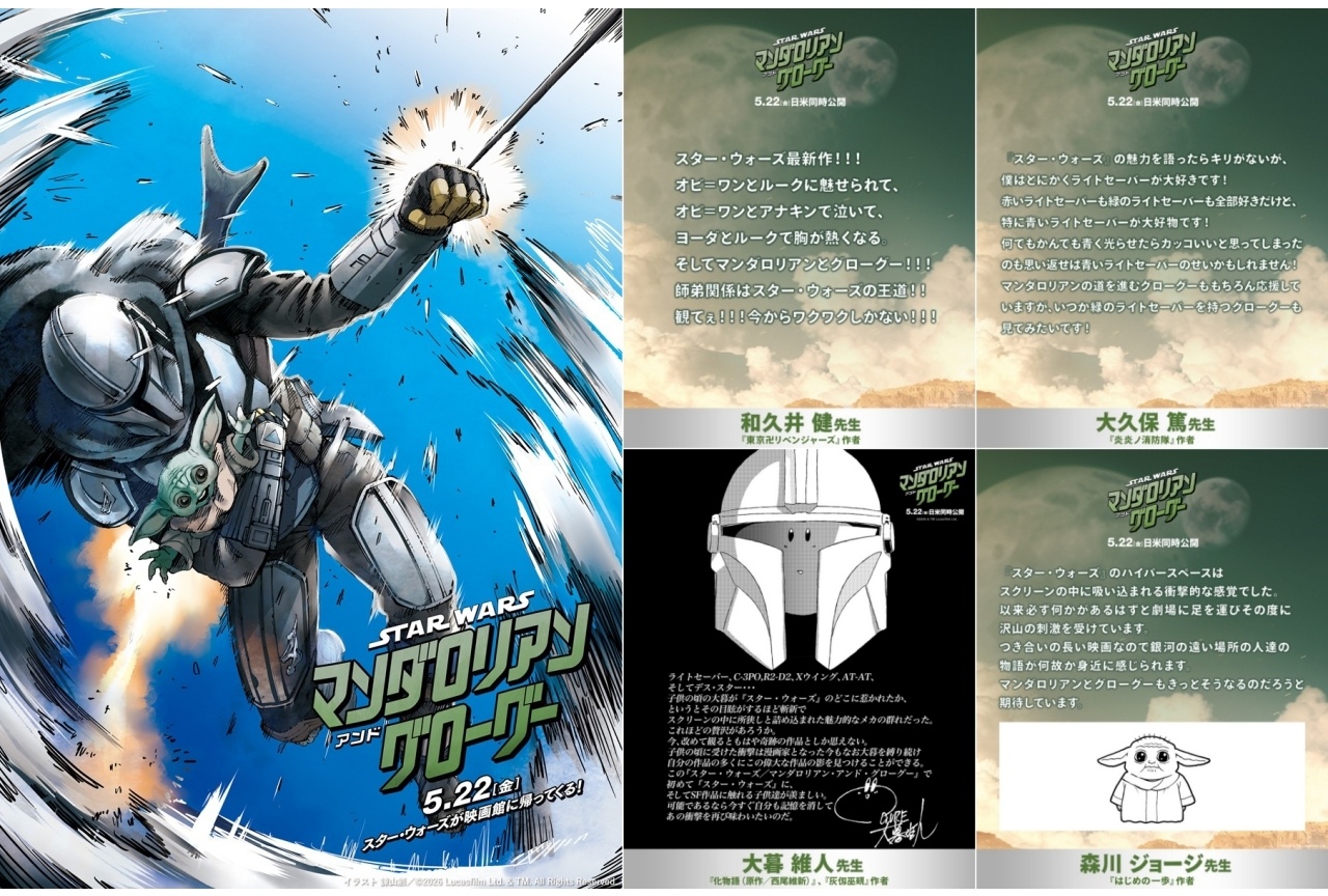 『スター・ウォーズ／マンダロリアン・アンド・グローグー』漫画家陣より特別コメント到着