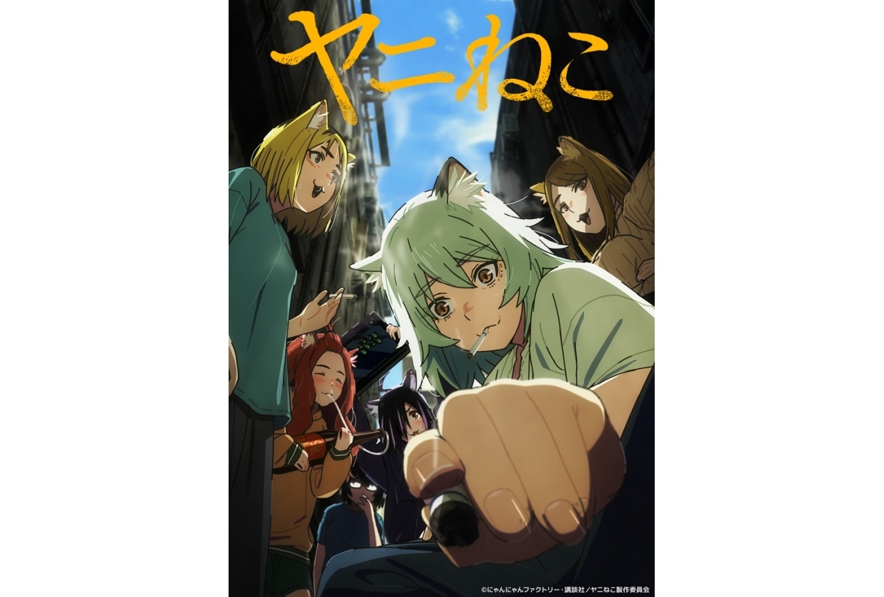 アニメ『ヤニねこ』7/2 放送開始｜追加声優に松岡美里、井澤詩織ら