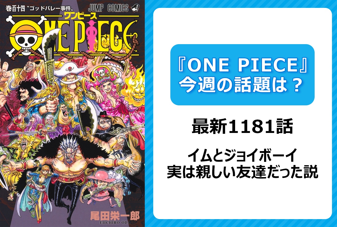 【今週の『ONE PIECE』の話題は？】イムとジョイボーイ、友達だった説＜1181話＞