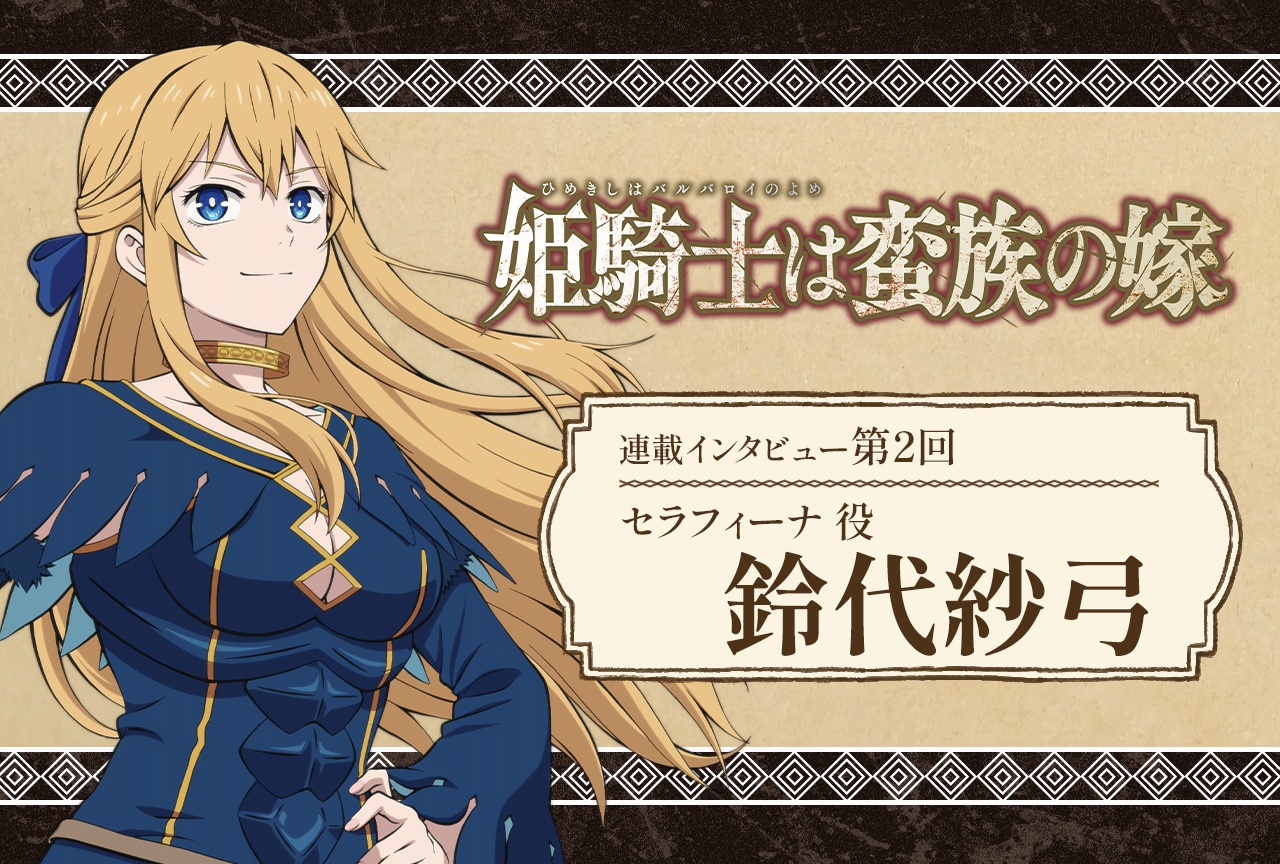 春アニメ『バルよめ』鈴代紗弓インタビュー【連載第2回】