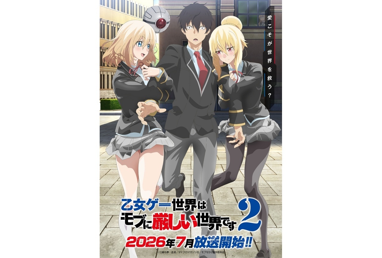 『モブせか2』2026年7月放送｜キービジュアル＆PV第1弾公開