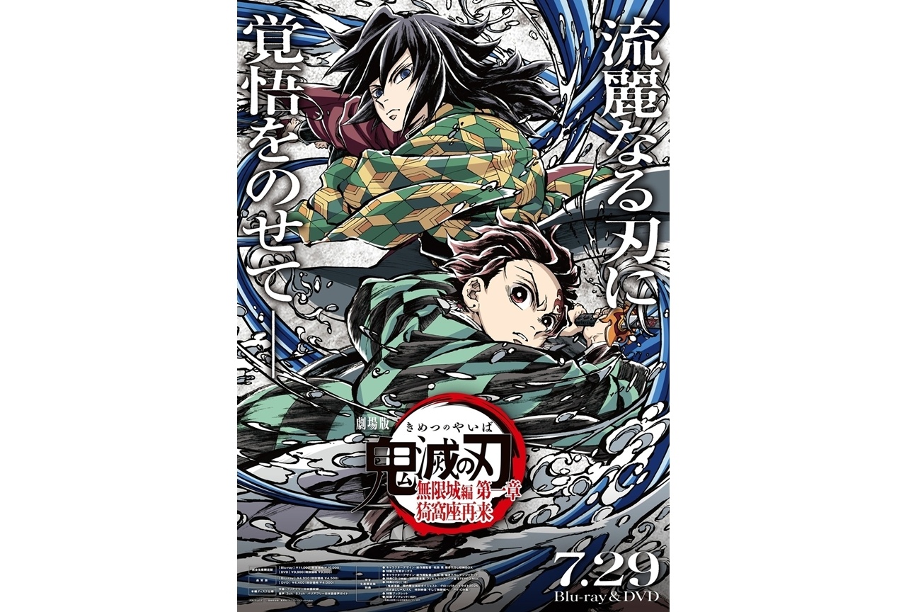 『劇場版「鬼滅の刃」無限城編 第一章 猗窩座再来』BD＆DVDが7/29発売決定！