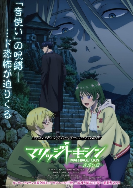 春アニメ『マリッジトキシン』第5話「くらどに様」あらすじ・場面カットが公開！ ミッションビジュアル-音使い篇-ポスターがアニメイトにて配布決定-11